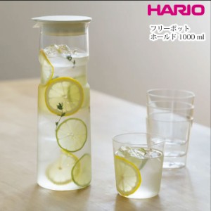 即納 ハリオ HARIO フリーポット 1L 1000ml ホールド ウォーターピッチャー 麦茶ポット お茶ポット 洗いやすい パッキン 一体化 持ちやす