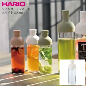 即納 ハリオ HARIO フィルターインボトル ワインボトル型の水出し茶ボトル 実用容量300ml 日本製 熱湯 食洗器 対応 水差し みずさし