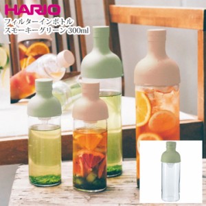 即納 ハリオ HARIO フィルターインボトル 300ml 喫茶 水出し茶 抽出 サングリア フルーツティー 出汁 冷蔵庫 ドアポケット キッチン FIB-