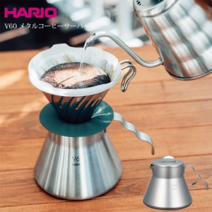 ハリオ HARIO V60 メタルコーヒーサーバー O-VCSM-50-HSV 4977642040045 アウトドア コーヒー器具 コーヒードリップケトル オールステン