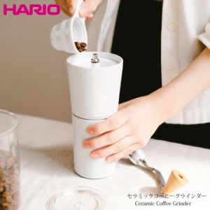 即納 ハリオ HARIO Ceramic coffee grinder S-CCG-2-W 4977642151451 セラミックコーヒーグラインダー コーヒーミル 珈琲 コーヒー 有田