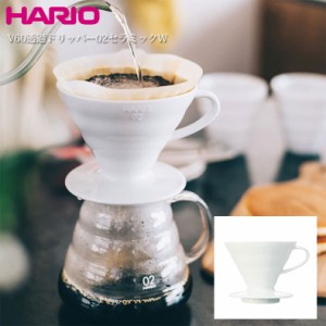 ハリオ HARIO V60透過ドリッパー02セラミックＷ 1〜4杯用 珈琲 コーヒードリッパー ドリップ コーヒー器具 コーヒーグッズ