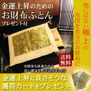 送料無料 財布布団 お財布ふとん 日本製 開運お財布布団 お財布用金運アップふとんセット 布団 風水 金運アップ ご縁 ご利益 宝くじ ロト