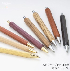 シャーペン シャープペンシル 八角 木製 高級 稀少杢 銘木 日本製 ハンドメイド ドイツDAYACOM社製 0.7mm レザーペンケース付き luminio 