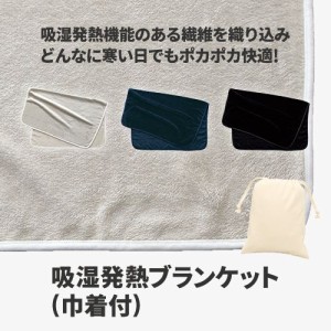 マークレススタイル MARKLESS STYLE 吸湿発熱ブランケット 巾着付 ひざ掛け シンプル 無地 メンズ ギフト レディース 防寒 TR-1023