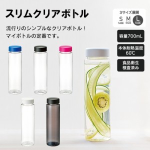 マークレススタイル MARKLESS STYLE スリムクリアボトル Lサイズ 700ml 水筒 シンプル 無地 メンズ ギフト レディース 大容量 ts-1212