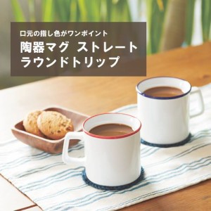 マークレススタイル MARKLESS STYLE 陶器マグストレート ラウンドリップ マグカップ シンプル 無地 メンズ ギフト レディース 定番 ts-13