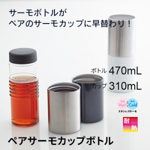 マークレススタイル MARKLESS STYLE ペアサーモカップボトル 水筒 缶ホルダー コップ アウトドア シンプル 無地 メンズ ギフト レディー