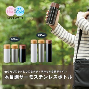 マークレススタイル MARKLESS STYLE 木目調サーモステンレスボトル 水筒 保温 保冷 シンプル メンズ ギフト レディース 300ml 真空二重 