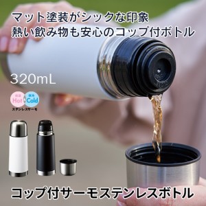 マークレススタイル MARKLESS STYLE コップ付サーモステンレスボトル 水筒 ステンレス 保冷保温 シンプル 無地 メンズ ギフト レディース