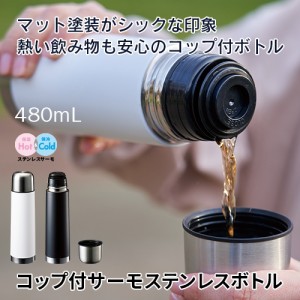 マークレススタイル MARKLESS STYLE コップ付サーモステンレスボトル 水筒 ステンレス 保冷保温 シンプル 無地 メンズ ギフト レディース