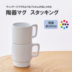 マークレススタイル MARKLESS STYLE 陶器マグ スタッキング ホワイト 260ml マグカップ シンプル 無地 メンズ ギフト レディース アメリ