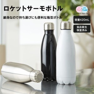 マークレススタイル MARKLESS STYLE ロケットサーモボトル 420ml 水筒 保温 保冷 シンプル 無地 メンズ ギフト レディース 真空二層 ts-1