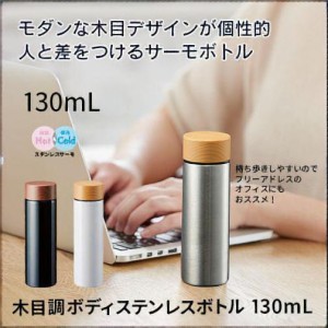 マークレススタイル MARKLESS STYLE 木目調サーモステンレスボトル 130ml 水筒 保温 保冷 シンプル 無地 メンズ ギフト レディース ミニ 