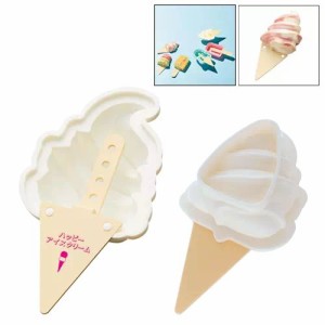 アイスキャンディーメーカー ソフトクリーム アイスバー型 アイスクリーム型 お菓子作り ts-1470 マークレススタイル MARKLESS STYLE