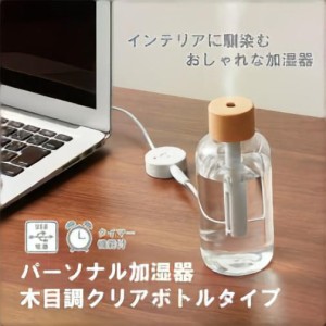 マークレススタイル MARKLESS STYLE パーソナル加湿器 木目調クリアボトルタイプ ナチュラルウッド 卓上 メンズ ギフト レディース コン