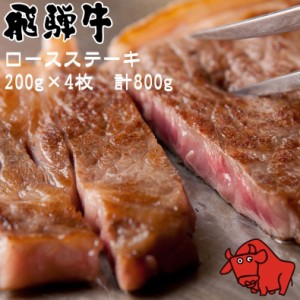 肉 ギフト 飛騨牛 養老ミート サーロインステーキ 200g×4枚 計800g 冷凍 化粧箱入り ギフト 贈答用  黒毛和牛 ロース 牛肉 高級肉 サシ 