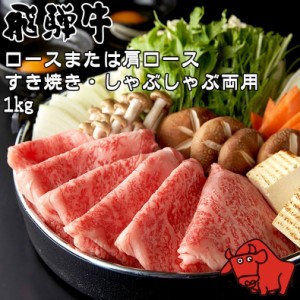 肉 ギフト 飛騨牛 養老ミート ロース 肩ロース すき焼き しゃぶしゃぶ 1kg 4〜6人前 冷凍 化粧箱入り ギフト 贈答用 黒毛和牛 牛肉 高級