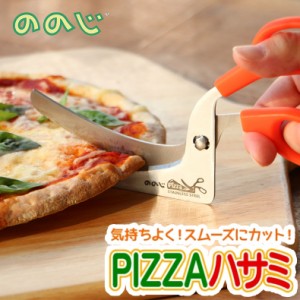 ののじ Pizzaはさみ ピザカッター ピザ カット ピザ用 キッチンバサミ 分解 食洗機対応 キッチン 便利グッズ 簡単 ブランド