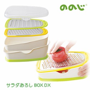 ののじ サラダおろしBOX DX おろし器 おろし金 調理器具 おろし 千切り 便利グッズ 時短 簡単 カンタン 実用的 家庭 家族 人気 粗め 細か