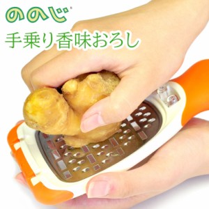 ののじ おろし器 おろし 手乗り香味おろし 厨房用品 調理小物 卸金 すり鉢 マッシャー 天突 業務用 キッチン 便利グッズ 簡単 ブランド