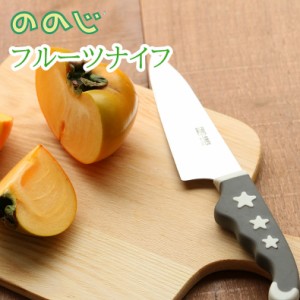 ののじ フルーツナイフ ナイフ 包丁 くだものナイフ キッチン 便利グッズ 簡単 ブランド