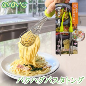 ののじ パクハグパスタトング トング 食洗機対応 取り分け アイデア パスタ 万能トング 調理器具 キッチンツール ppt-01g