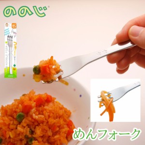 ののじ めんフォーク ベビー キッズ 子供 フォーク 離乳食 麺類用フォーク トレーニング用スプーン rmf-03bpa