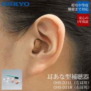 オンキヨー ONKYO 補聴器 デジタル補聴器 OHS-D21 小型 目立たない オンキョー 集音器 耳あな 難聴 右耳 左耳 高性能 中等度難聴