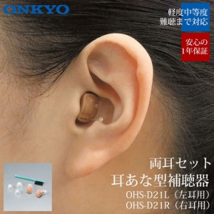 オンキヨー ONKYO 補聴器 デジタル補聴器 OHS-D21 小型 目立たない オンキョー 集音器 耳あな 難聴 両耳用 高性能 中等度難聴