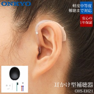 オンキヨー ONKYO 補聴器 耳掛け式補聴器 集音器 耳かけ 難聴 デジタル補聴器 OHS-EH21 小型 目立たない オンキョー 右耳 左耳 高性能 中