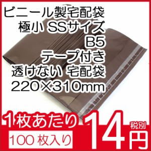 ビニール宅配袋 100枚入り 極小 SSサイズ B5 ブラウン テープ付き 透けない 宅配袋 梱包資材 220×310（テープ部分+50） vin1 