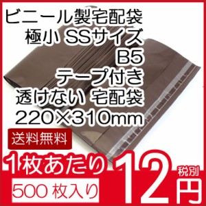 送料無料 ビニール宅配袋500枚入り 極小SSサイズ B5ブラウン テープ付き透けない宅配袋 梱包資材 220×310（テープ部分+50）vin1 