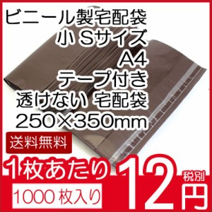 送料無料 ビニール宅配袋1000枚入り 小 SサイズA4 ブラウンテープ付き 透けない宅配袋 梱包資材 250×350（テープ部分+50） vin2 