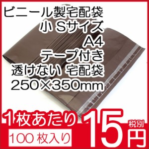 ビニール宅配袋 100枚入り 小 Sサイズ A4 ブラウン テープ付き 透けない 宅配袋 梱包資材 250×350（テープ部分+50） vin2 