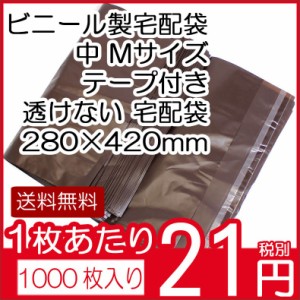 送料無料 ビニール宅配袋1000枚入中Mサイズ A4ファイルブラウンテープ付き透けない宅配袋梱包資材280×420（テープ部分+50）vin3 