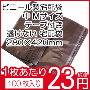 ビニール宅配袋 100枚入り 中 MサイズA4ファイル ブラウン テープ付き透けない 宅配袋 梱包資材 280×420（テープ部分+50） vin3 