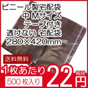 送料無料ビニール宅配袋500枚入り中Mサイズ A4ファイルブラウンテープ付き透けない宅配袋梱包資材280×420（テープ部分+50）vin3 