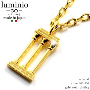 送料無料 luminio ルミニーオ ネックレス 神殿 シルバー925 950 ゴールドメッキ luku01016-go 