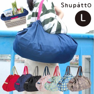 バッグ エコトート エコバッグ レジカゴ レディース 女性 プレゼント エコ メール便対応 Shupatto シュパット Lサイズ 折りたたみ 折り畳