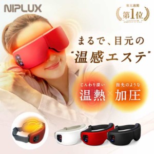 アイマッサージャー 美顔器 目元エステ器 アイマスク 目元マッサージャー NIPLUX EYE RELAX マッサージ器 小型 プレゼント ギフト