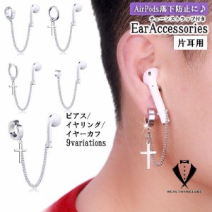 ピアス イヤリング イヤーカフ ノンホールピアス チェーン ストラップ 片耳用 1個 AirPods エアーポッズ 落下防止 紛失防止 ワイヤレスイ