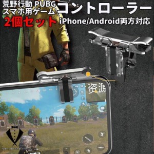 PUBG コントローラー iPhone 荒野行動 コントローラー PUBG グッズ 2個セット PUBG モバイル コントローラー 押しボタン 透明タイプ スマ