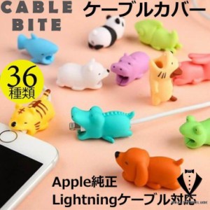 ケーブルバイト iPhone 充電ケーブル カバー 断線防止 保護 アンドロイド Apple純正 ライトニングケーブル対応 動物 キャラクター CABLE 