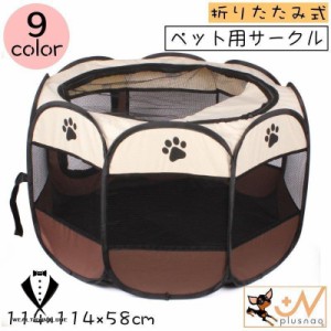 ペット用サークル ペットテント ペットハウス 犬用 猫用 ペット用 114 114 58cm ペットケージ ペットサークル 八角系 折りたたみ式 メッ