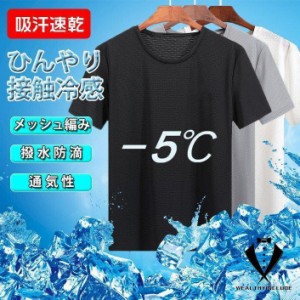 肌着 Tシャツ 半袖 メンズ 夏 接触冷感 無地 メッシュ編み 防滴 吸汗速乾 ドライ 通気性 軽量 ストレッチ 薄手 インナー 涼しい