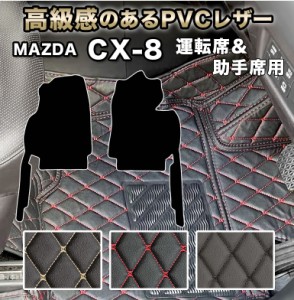 CX-8 専用 フロアマット 運転席 助手席 CX8 マット おしゃれ 高級感 車 自動車マット マツダ 6人 7人 防水 合皮 ハイグレード カーマット