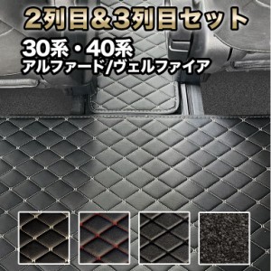 アルファード フロアマット ２列目&3列目用 セット 汚れ防止 防水 センターマット 30系 40系 ヴェルファイア 車 マット 7人 前期 後期 ハ