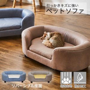 撥水 引っかきキズに強い ペットソファ 傷 強い  ペットベッド ペットソファー ペット用ソファー 手洗い可能 リバーシブル 撥水加工 特殊