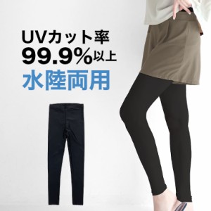 UVカット率99.9%以上！ ラッシュレギンス 水着 レディース レギンス ラッシュガード 夏用 日焼け止め 紫外線 大きいサイズ 夏 UVカット U